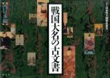 戦国大名の古文書 西日本編