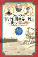 ヴェルヌの『八十日間世界一周』に挑む : 4万5千キロを競ったふたりの女性記者