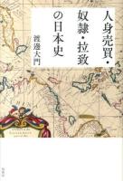 人身売買・奴隷・拉致の日本史