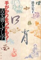 手がかりをつかもう!古文書くずし字