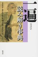 一遍読み解き事典
