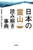 日本の霊山読み解き事典