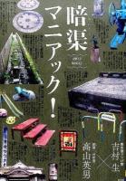 暗渠マニアック!