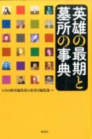 英雄の最期と墓所の事典