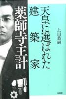 天皇に選ばれた建築家薬師寺主計