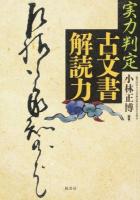 実力判定古文書解読力