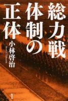 総力戦体制の正体