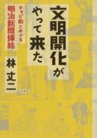 文明開化がやって来た