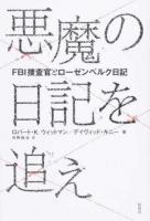 悪魔の日記を追え