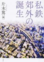 私鉄郊外の誕生