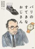 パリのすてきなおじさん