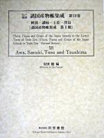 江戸後期諸国産物帳集成 第16巻 (阿波・讃岐・土佐・津島) ＜諸国産物帳集成 第2期＞