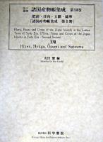 江戸後期諸国産物帳集成 第17巻 (肥前・日向・大隈・薩摩) ＜諸国産物帳集成 第2期＞
