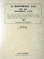 江戸後期諸国産物帳集成 第18巻 (薩摩・琉球) ＜諸国産物帳集成 第2期＞