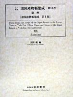 江戸後期諸国産物帳集成 第19巻 (薩摩) ＜諸国産物帳集成 第2期＞