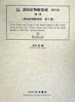 江戸後期諸国産物帳集成 第20巻 (琉球) ＜諸国産物帳集成 第2期＞