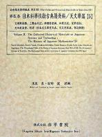 日本科學技術古典籍資料 天文學篇 5 ＜近世歴史資料集成 第4期 第9巻＞