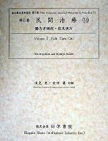 民間治療 14 ＜近世歴史資料集成 第5期 第2巻＞