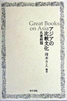 アジアの比較文化 : 名著解題