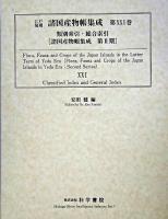 江戸後期諸国産物帳集成 第21巻 (類別索引・総合索引) ＜諸国産物帳集成 第2期＞