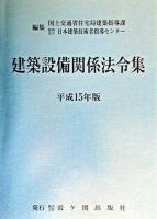 建築設備関係法令集 平成15年版
