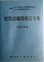 建築設備関係法令集 平成17年版 第20次改正版