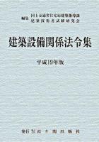建築設備関係法令集 平成19年版 第22次改正版