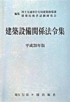建築設備関係法令集 平成20年版 第23次改正版