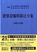 建築設備関係法令集 平成21年版 第24次改正版