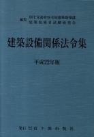 建築設備関係法令集 平成22年版