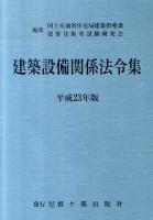 建築設備関係法令集 平成23年版