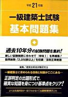 一級建築士試験基本問題集 平成21年版
