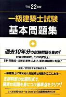 一級建築士試験基本問題集 平成22年版