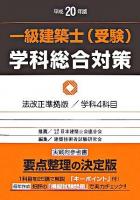 一級建築士(受験)学科総合対策 平成20年版 改訂版第12版