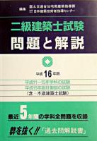 二級建築士試験問題と解説 平成16年版