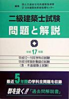 二級建築士試験問題と解説 平成17年版
