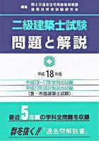 二級建築士試験問題と解説 平成18年版