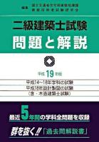 二級建築士試験問題と解説 平成19年版