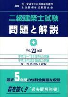 二級建築士試験問題と解説 平成20年版