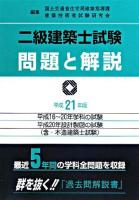 二級建築士試験問題と解説 平成21年版