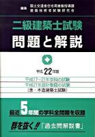 二級建築士試験問題と解説 平成22年版