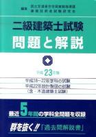 二級建築士試験問題と解説 平成23年版