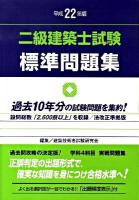 二級建築士試験標準問題集 平成22年版