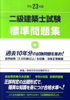 二級建築士試験標準問題集 平成23年版