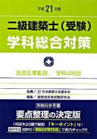 二級建築士(受験)学科総合対策 平成21年版 改訂版第13版