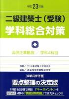 二級建築士(受験)学科総合対策 平成23年版 改訂版第15版