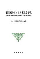 20世紀のアメリカ家政学研究