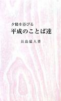 夕陽を浴びる平成のことば達