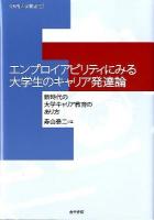 エンプロイアビリティにみる大学生のキャリア発達論 : 新時代の大学キャリア教育のあり方 ＜阪南大学叢書 92＞