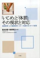 「いじめ」と「体罰」その現状と対応